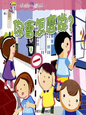 cover image of 你會怎麼做